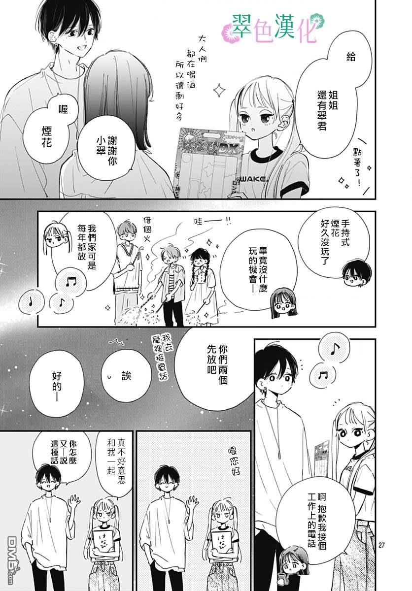 姐姐的翠君 第8话 第27页