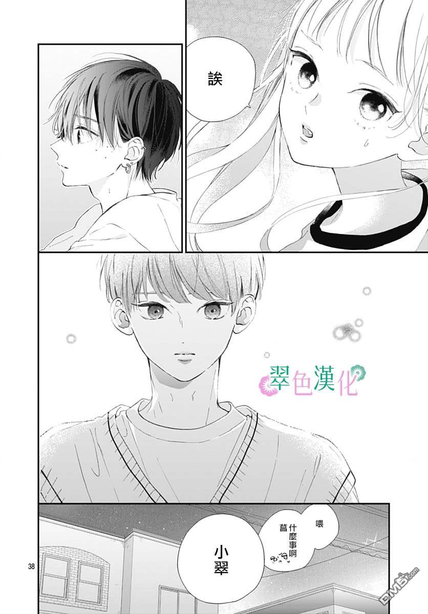 姐姐的翠君 第8话 第38页