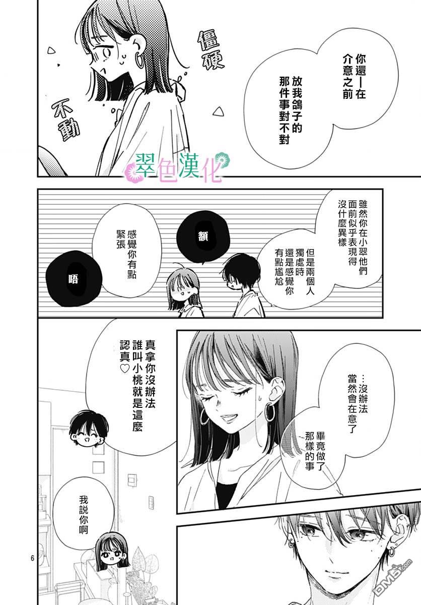 姐姐的翠君 第8话 第6页