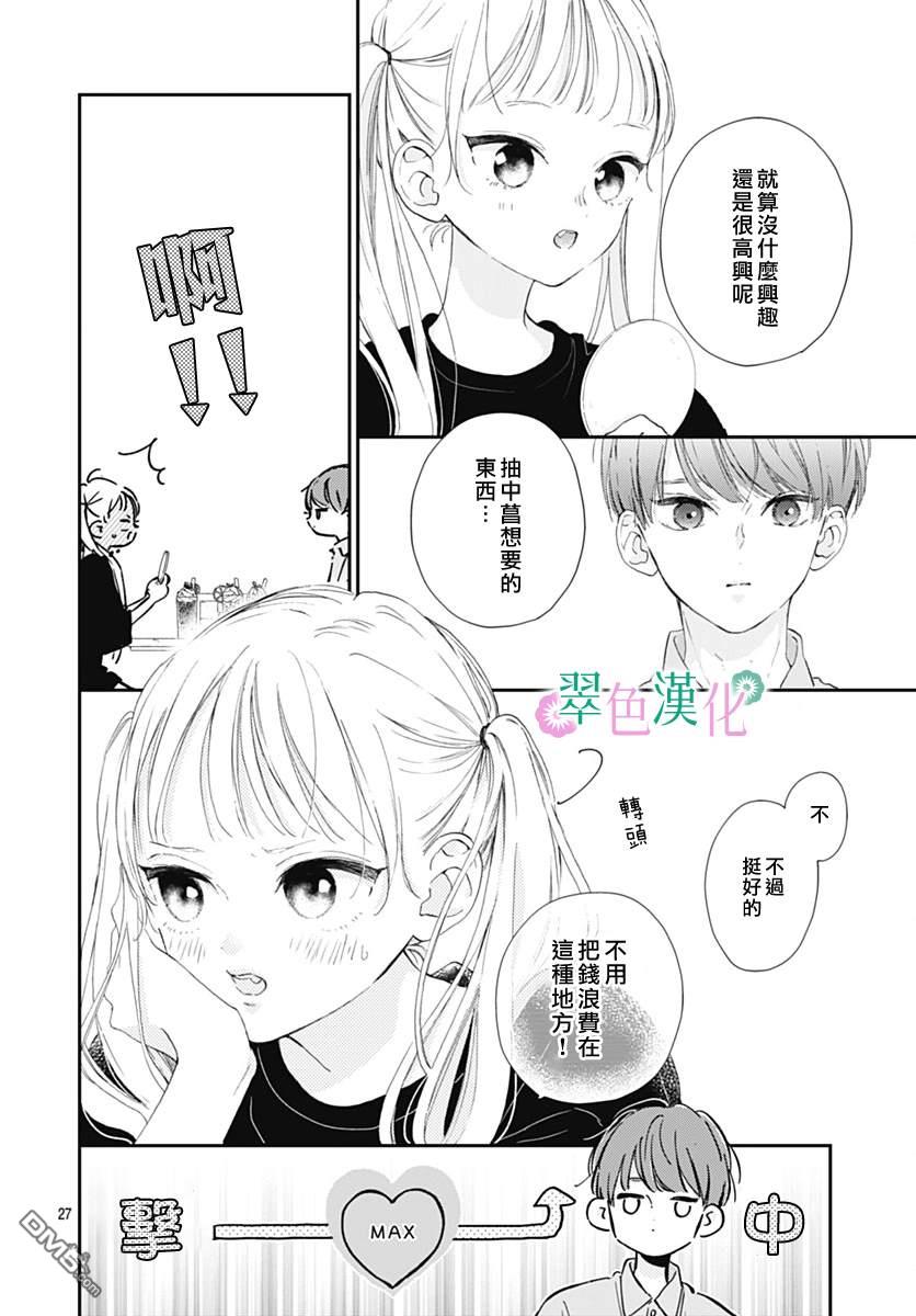 姐姐的翠君 第9话 第29页