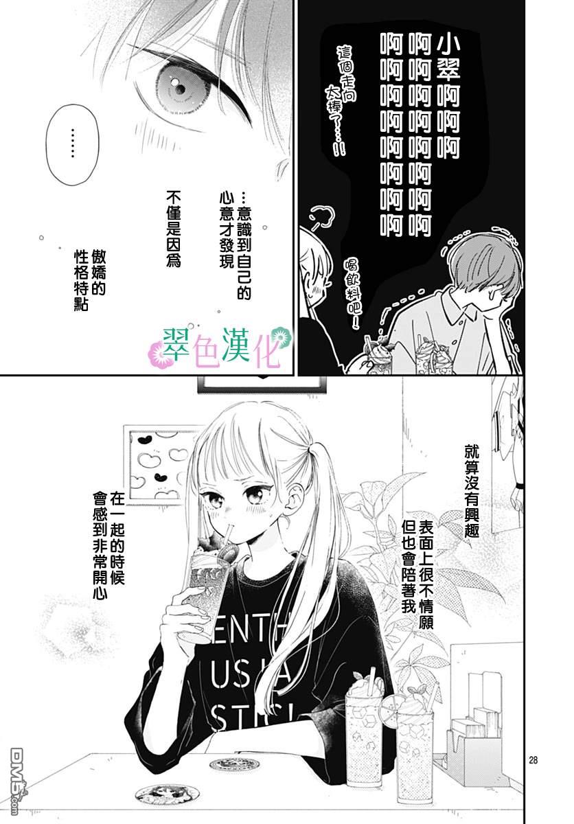 姐姐的翠君 第9话 第30页