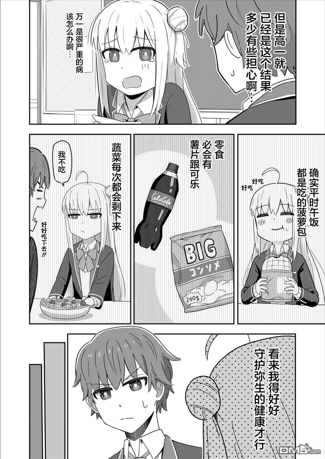 爱操心的男生和青梅竹马 第7话 第2页