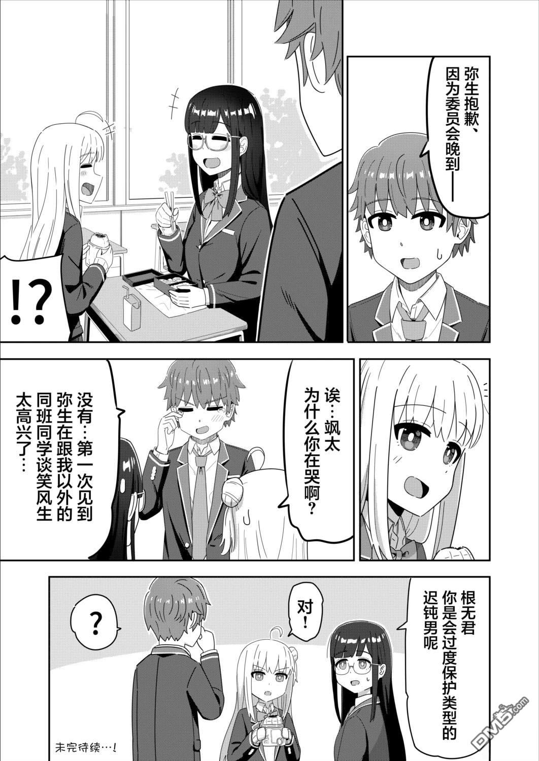爱操心的男生和青梅竹马 第8话 第5页