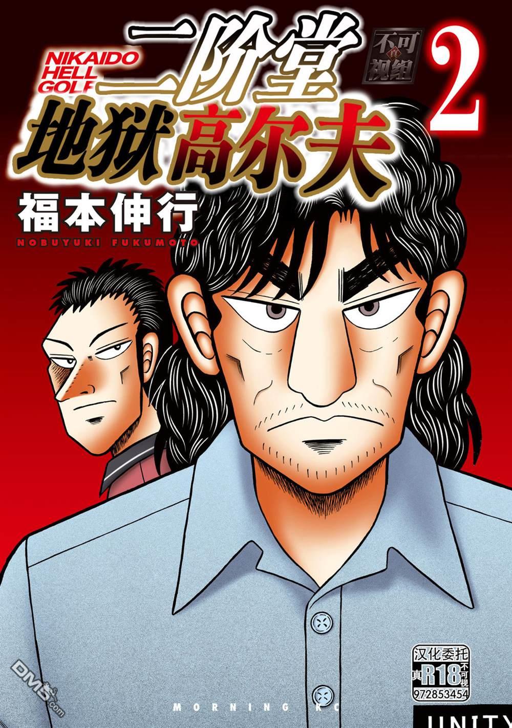 二阶堂地狱高尔夫 第10话 第1页