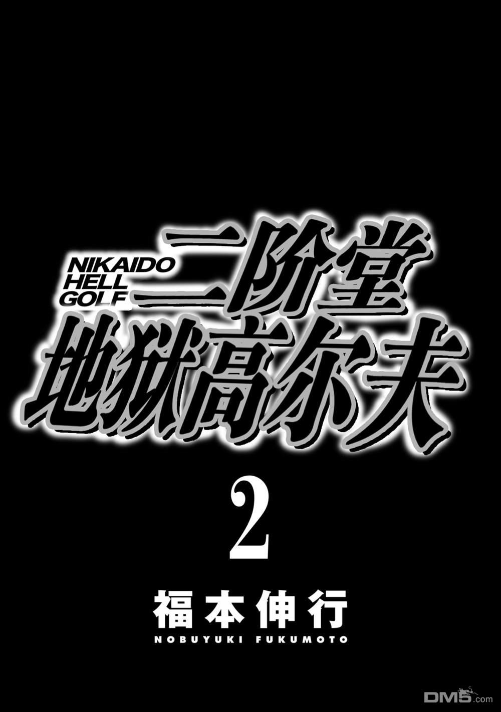 二阶堂地狱高尔夫 第10话 第2页