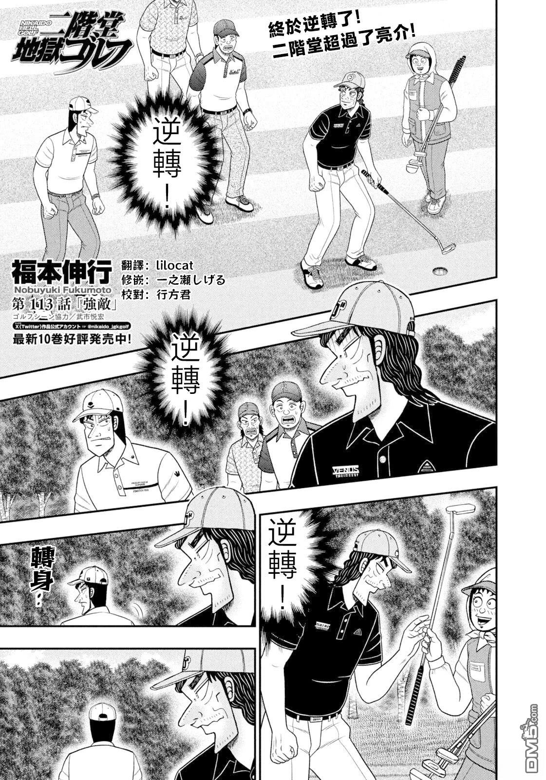 二阶堂地狱高尔夫 第113话 第1页