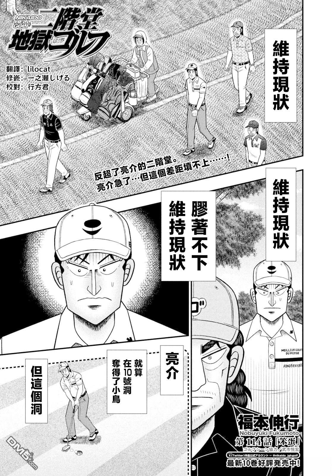 二阶堂地狱高尔夫 第114话 第1页