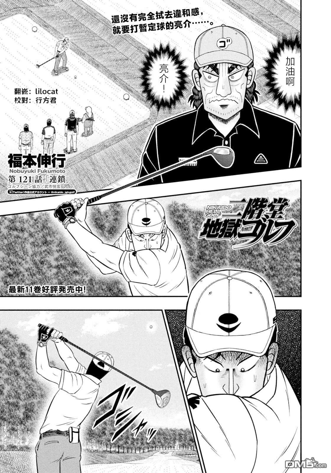 二阶堂地狱高尔夫 第121话 第1页