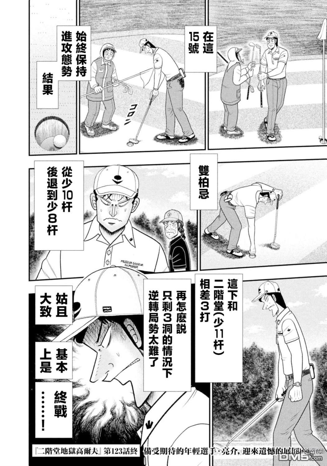 二阶堂地狱高尔夫 第123话 第18页