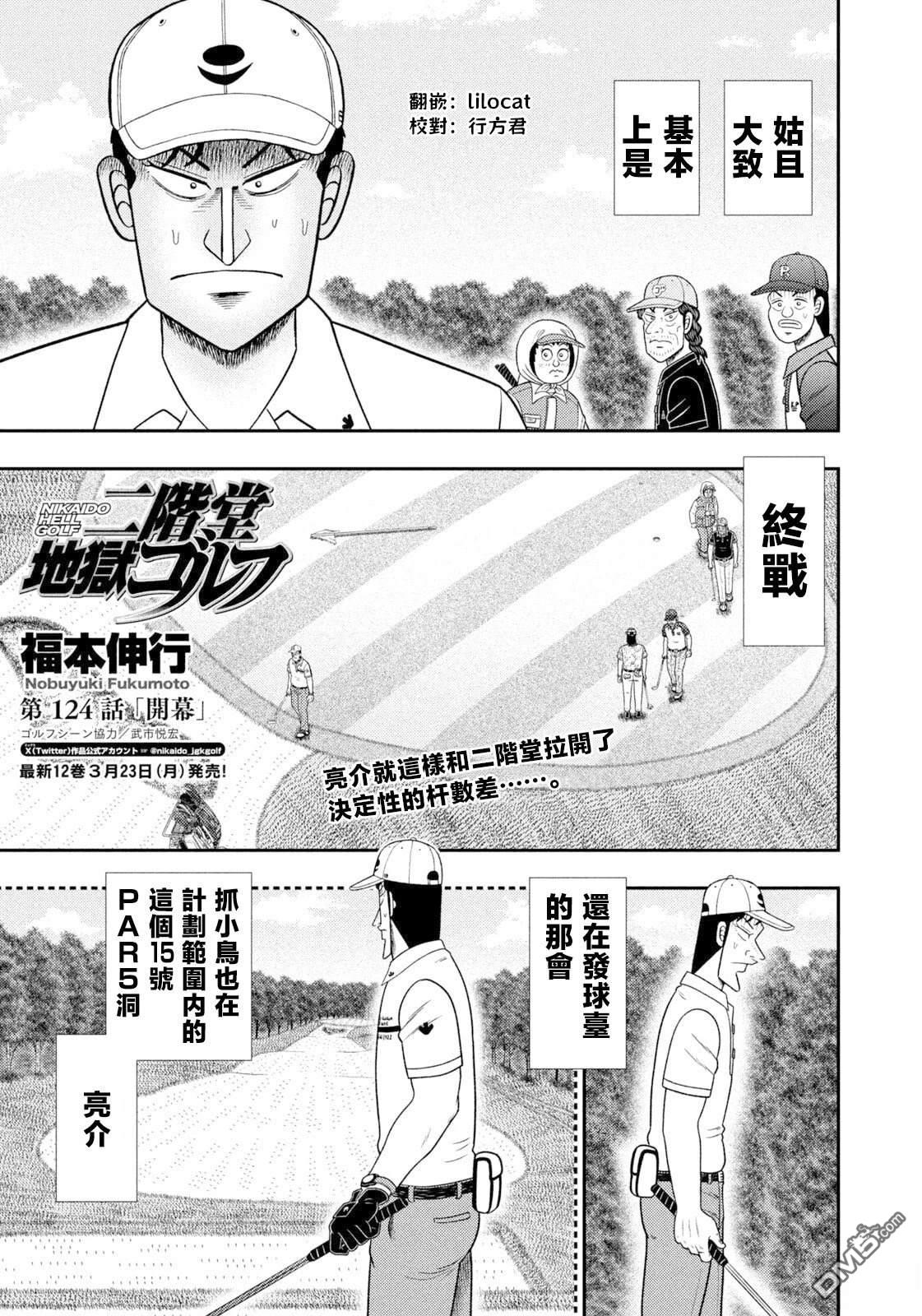 二阶堂地狱高尔夫 第124话 第1页