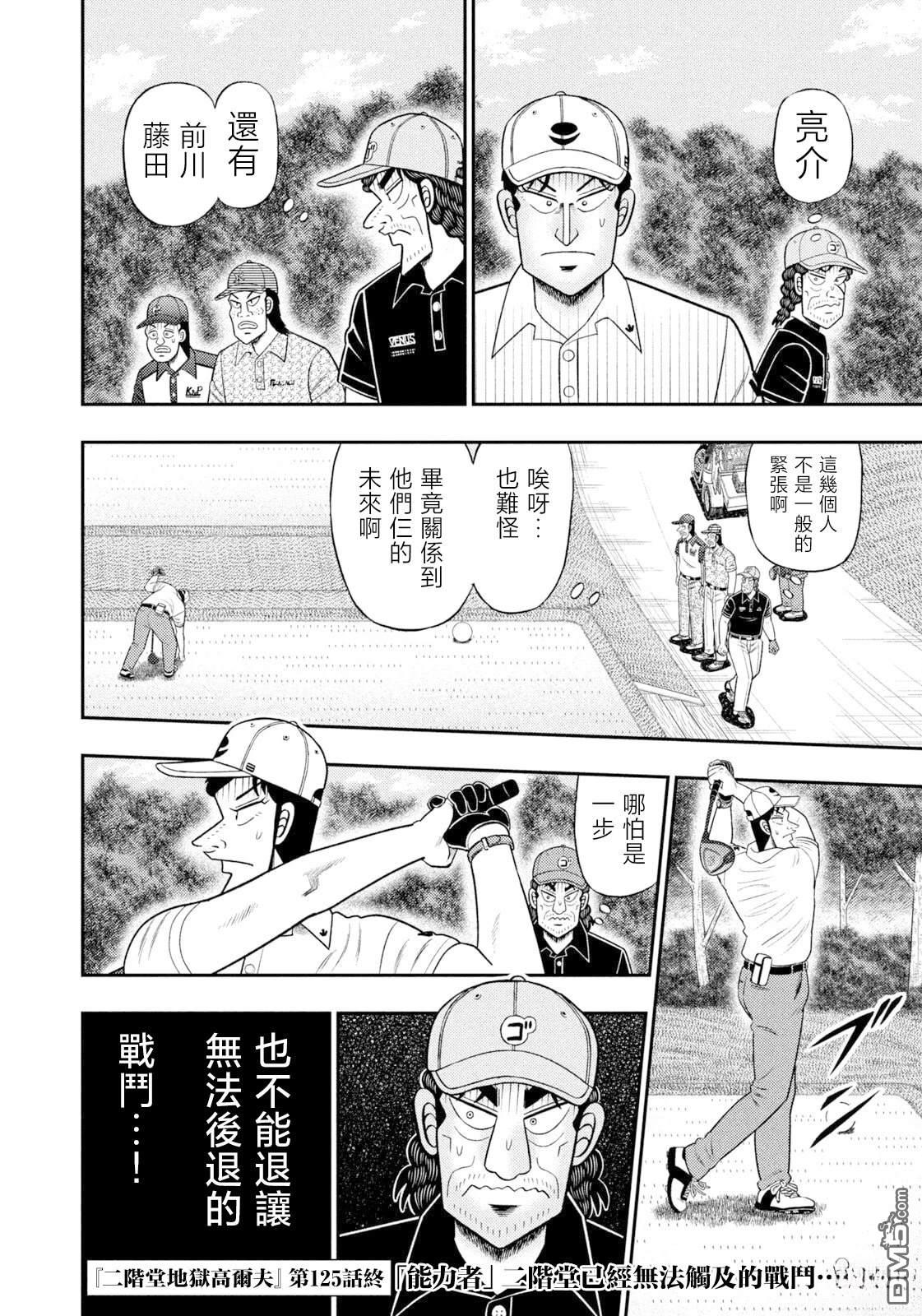 二阶堂地狱高尔夫 第125话 第18页