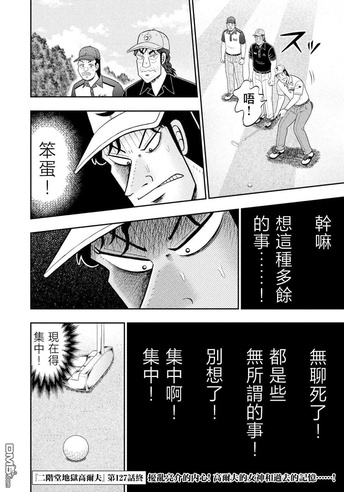 二阶堂地狱高尔夫 第127话 第20页