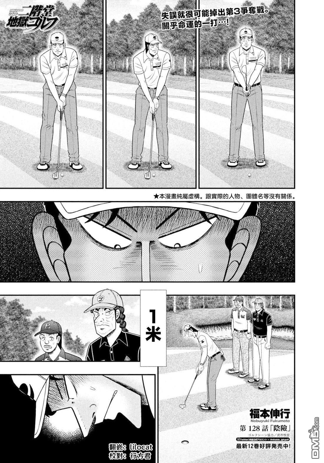 二阶堂地狱高尔夫 第128话 第1页