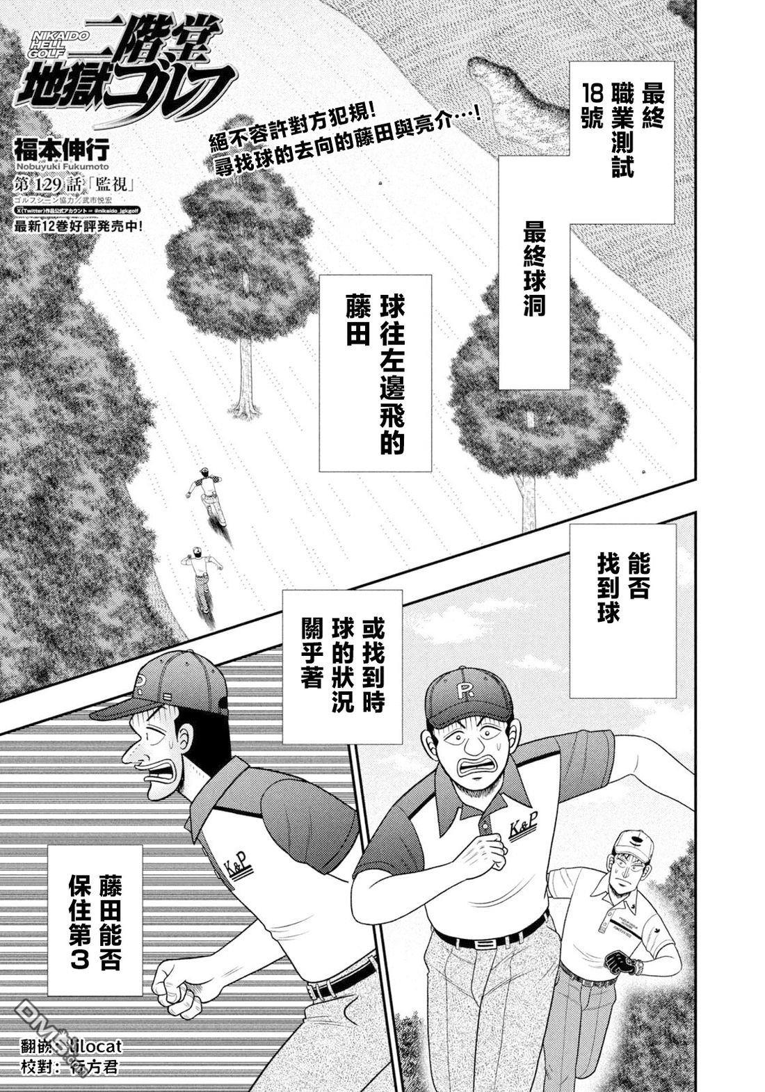 二阶堂地狱高尔夫 第129话 第1页