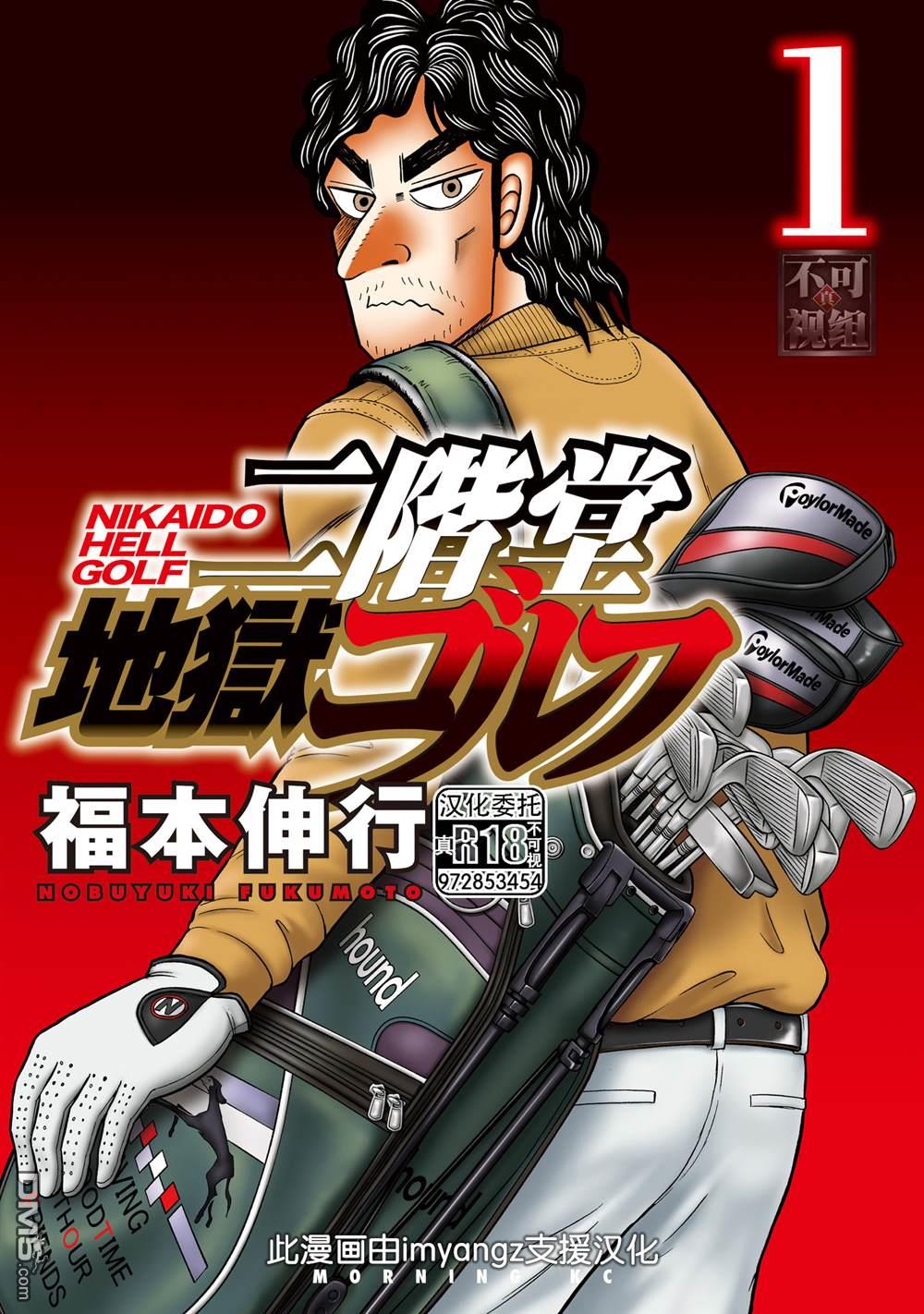 二阶堂地狱高尔夫 第2话 第1页