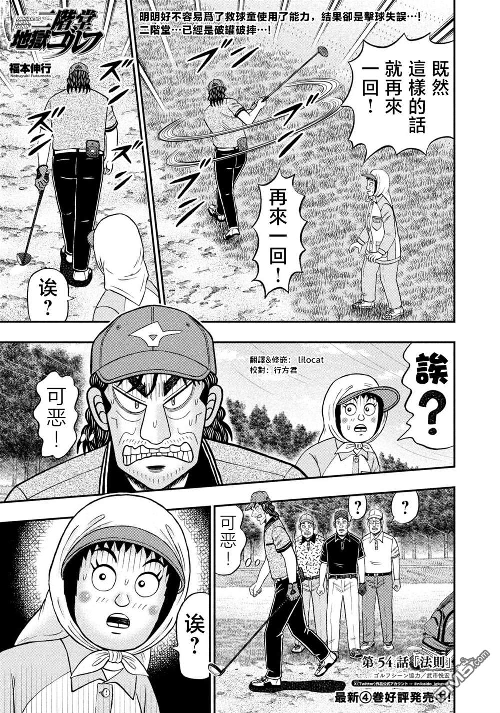 二阶堂地狱高尔夫 第54话 第1页