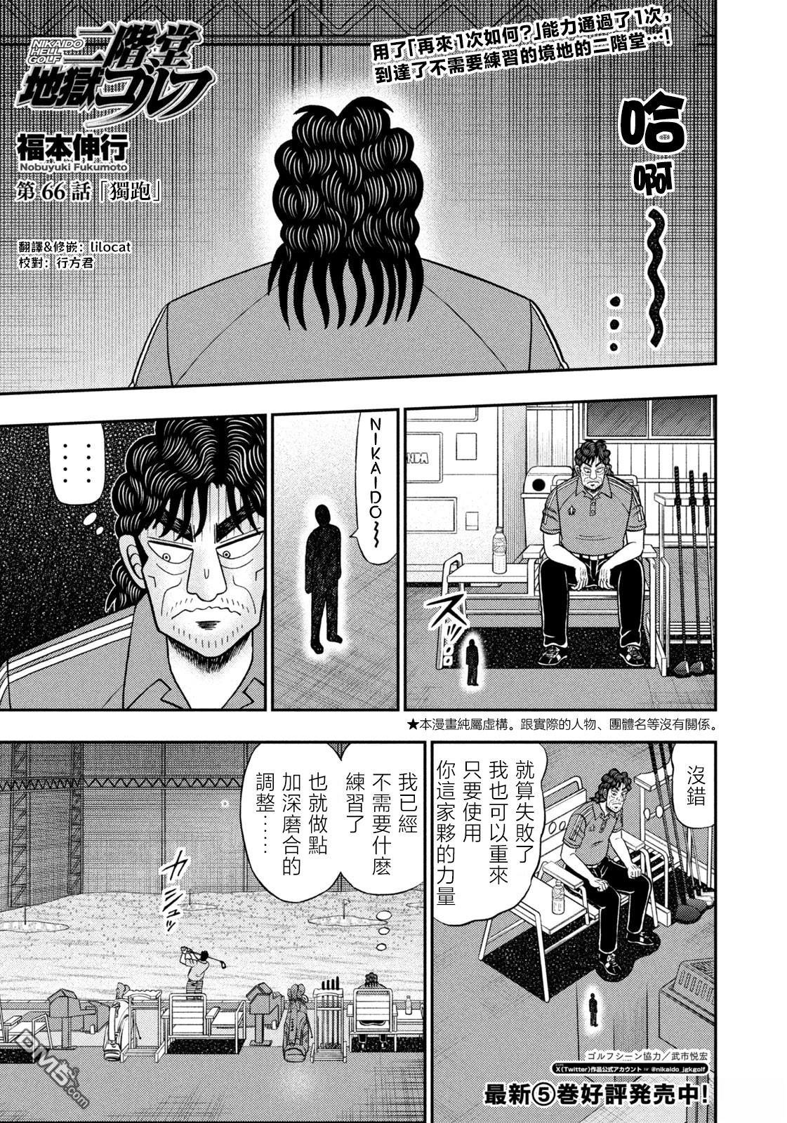 二阶堂地狱高尔夫 第66话 第1页