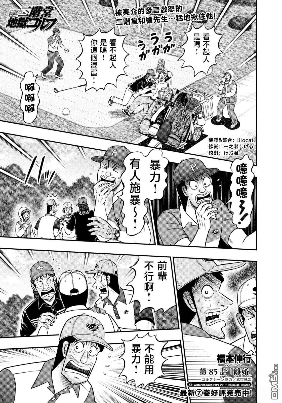 二阶堂地狱高尔夫 第85话 第1页