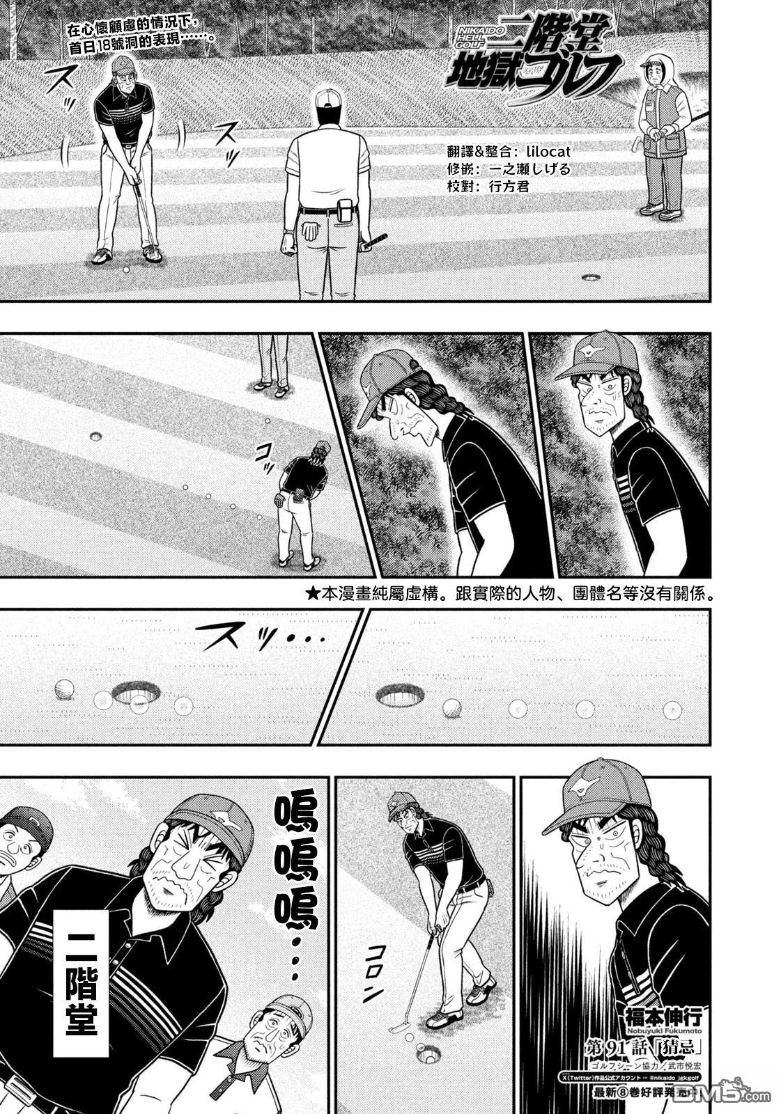 二阶堂地狱高尔夫 第91话 第1页