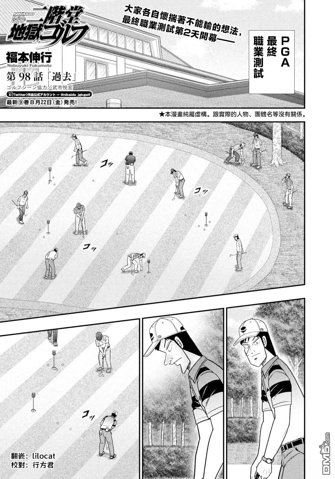 二阶堂地狱高尔夫 第98话 第1页