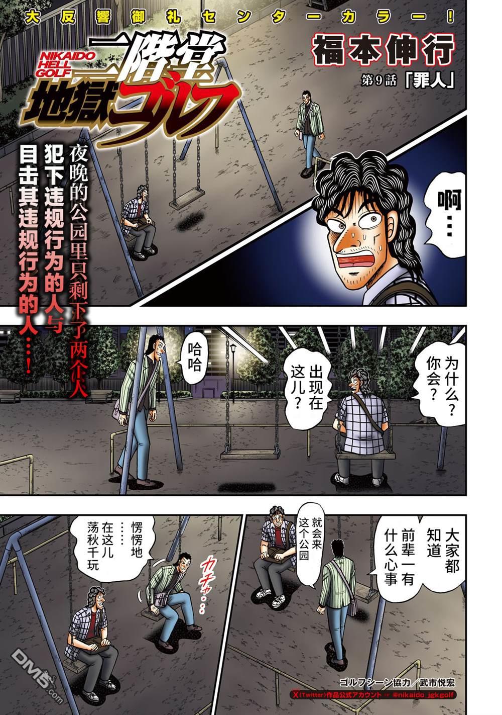 二阶堂地狱高尔夫 第9话 第1页