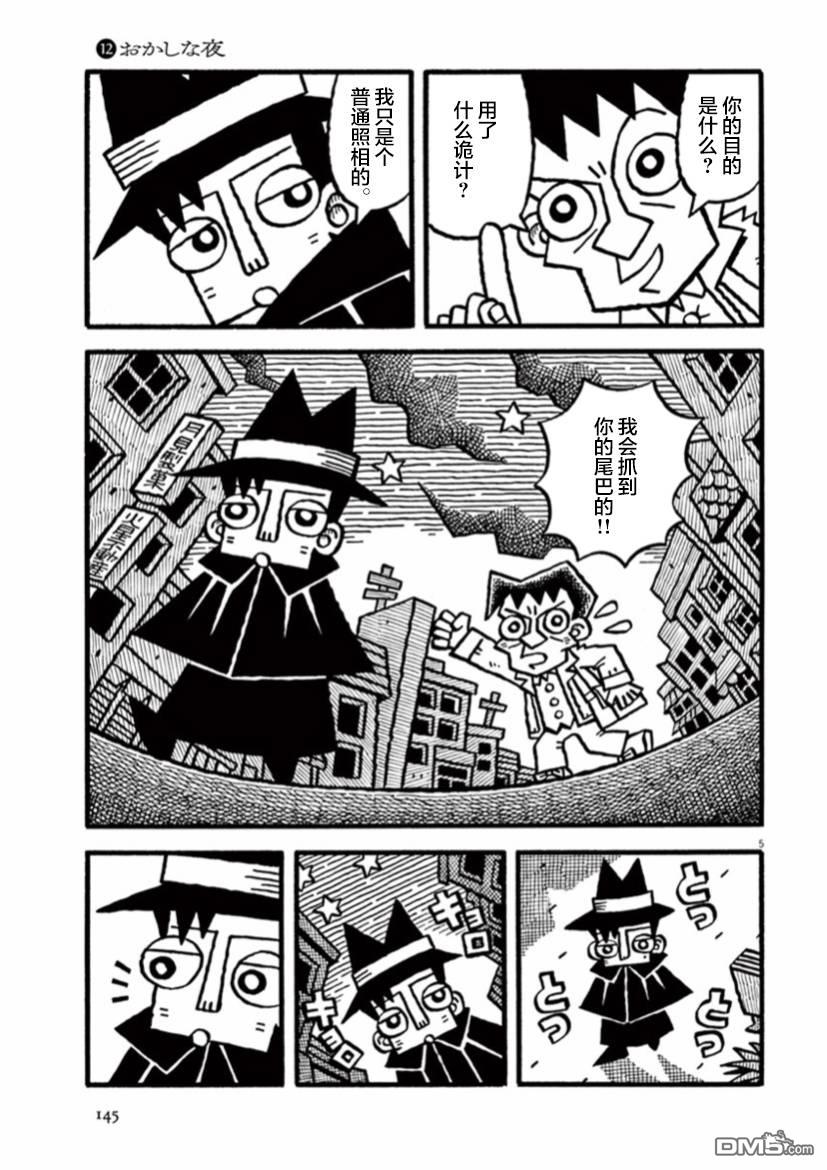 旧日显影 第12话 奇妙夜 第5页