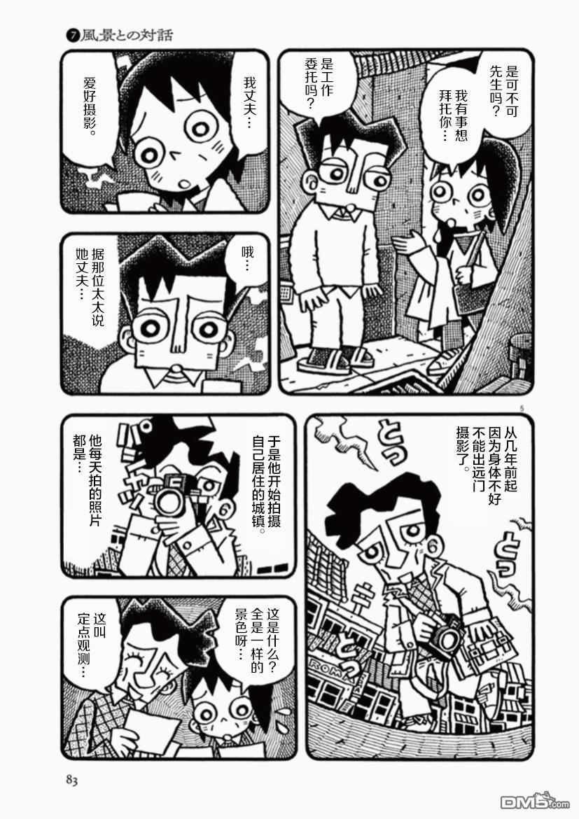 旧日显影 第7话 与风景对胡 第5页