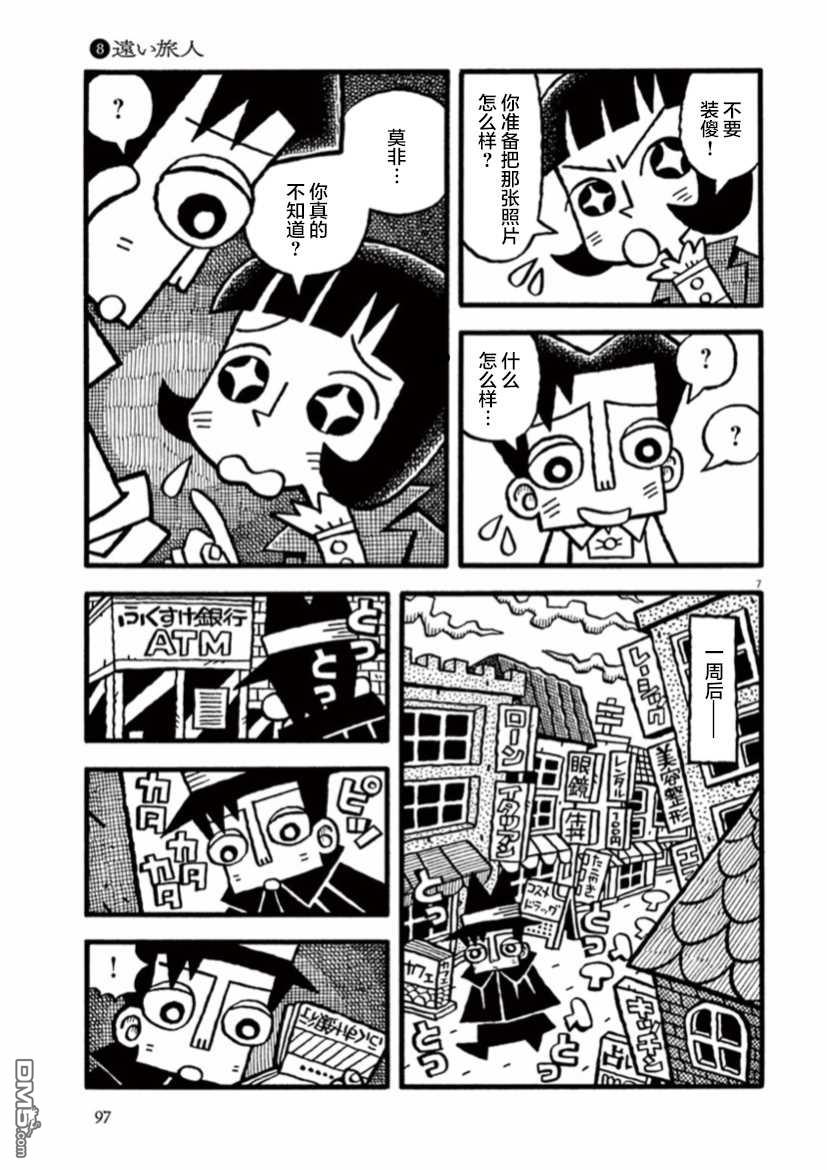 旧日显影 第8话 远方来客 第7页