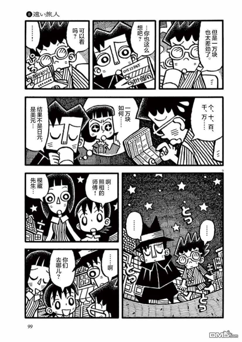旧日显影 第8话 远方来客 第9页