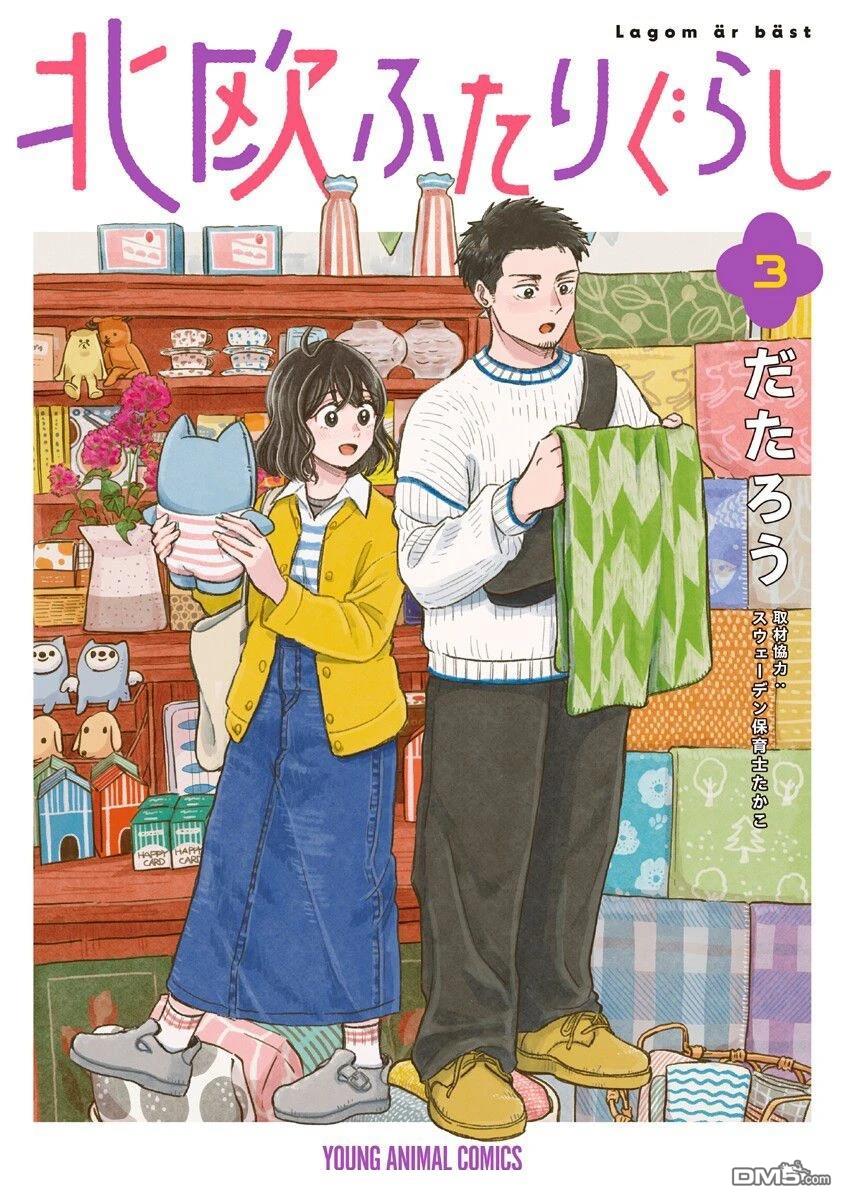 北欧二人生活 第11话 第1页