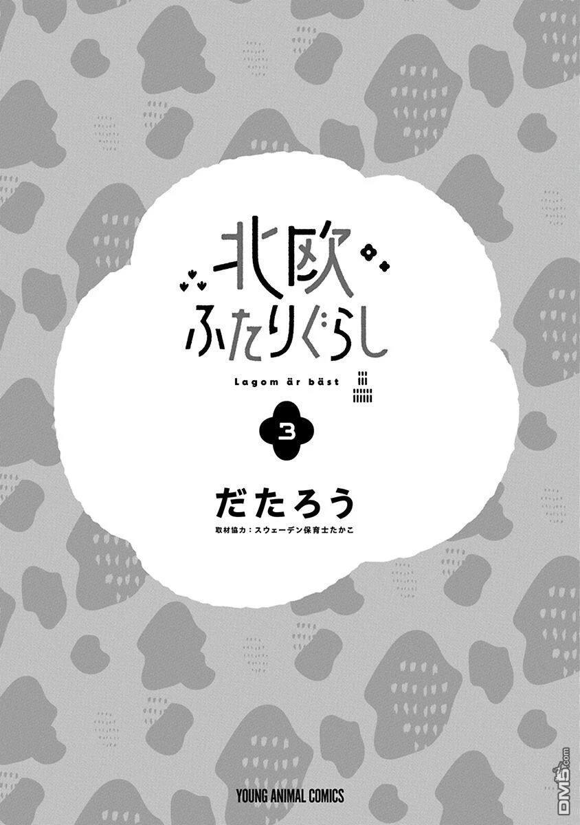 北欧二人生活 第11话 第3页