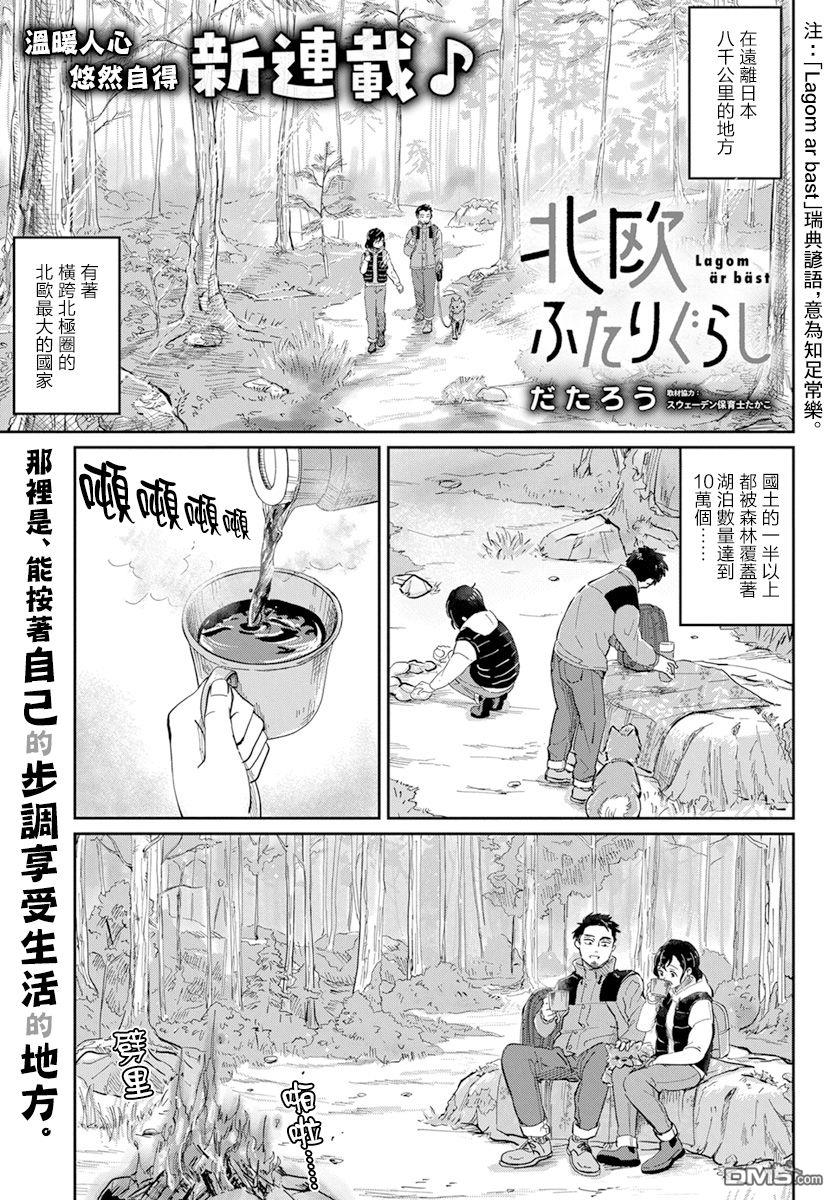 北欧二人生活 第1话 第1页