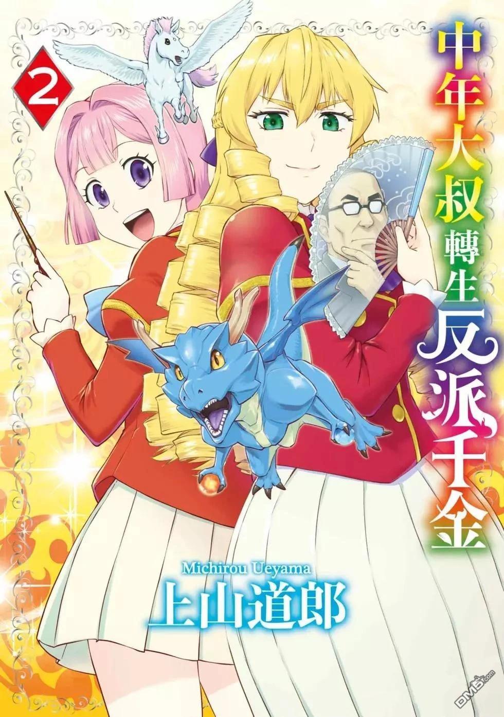 中年上班族转生恶役 第2卷 第1页