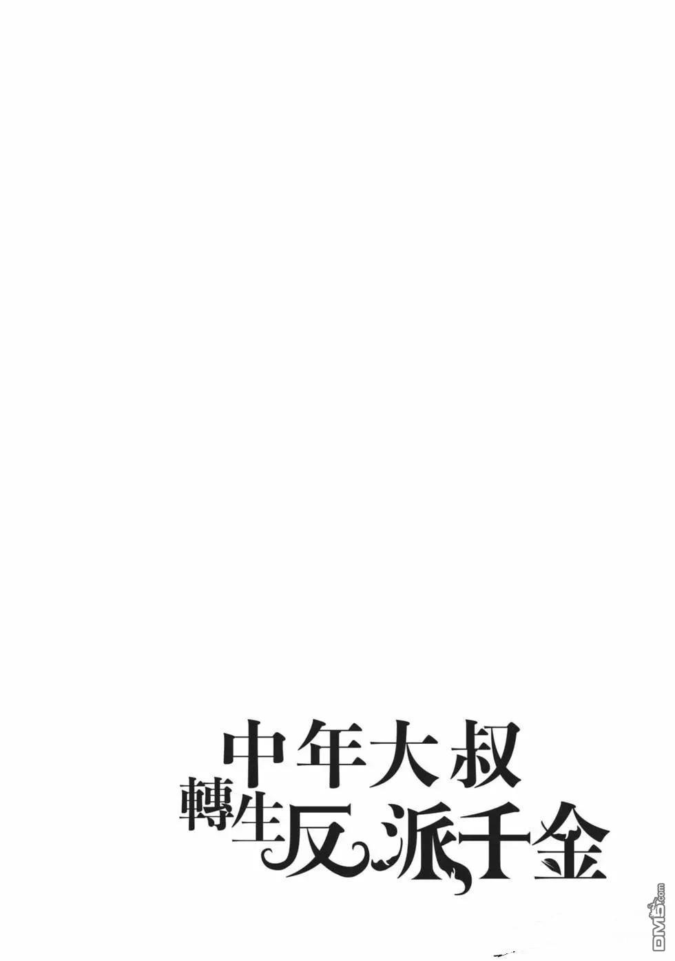 中年上班族转生恶役 第2卷 第115页