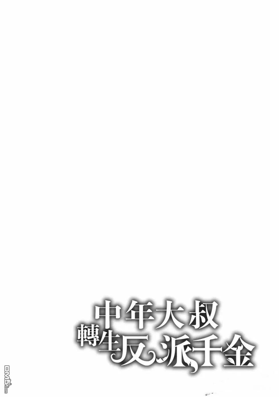 中年上班族转生恶役 第2卷 第73页