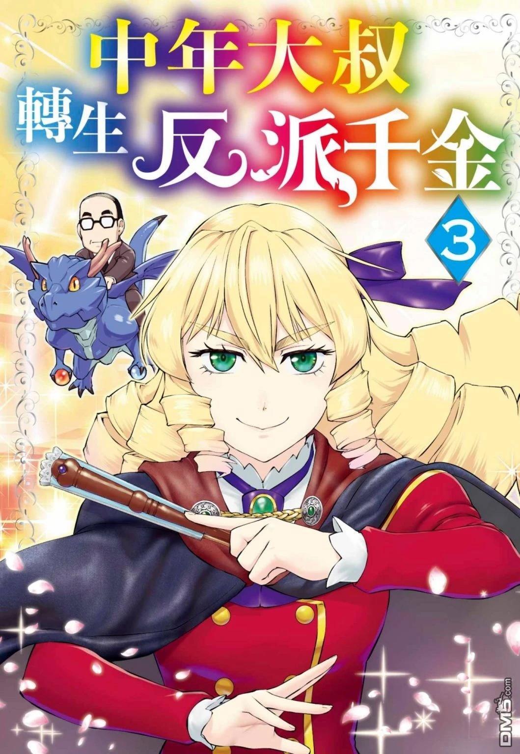 中年上班族转生恶役 第3卷 第1页