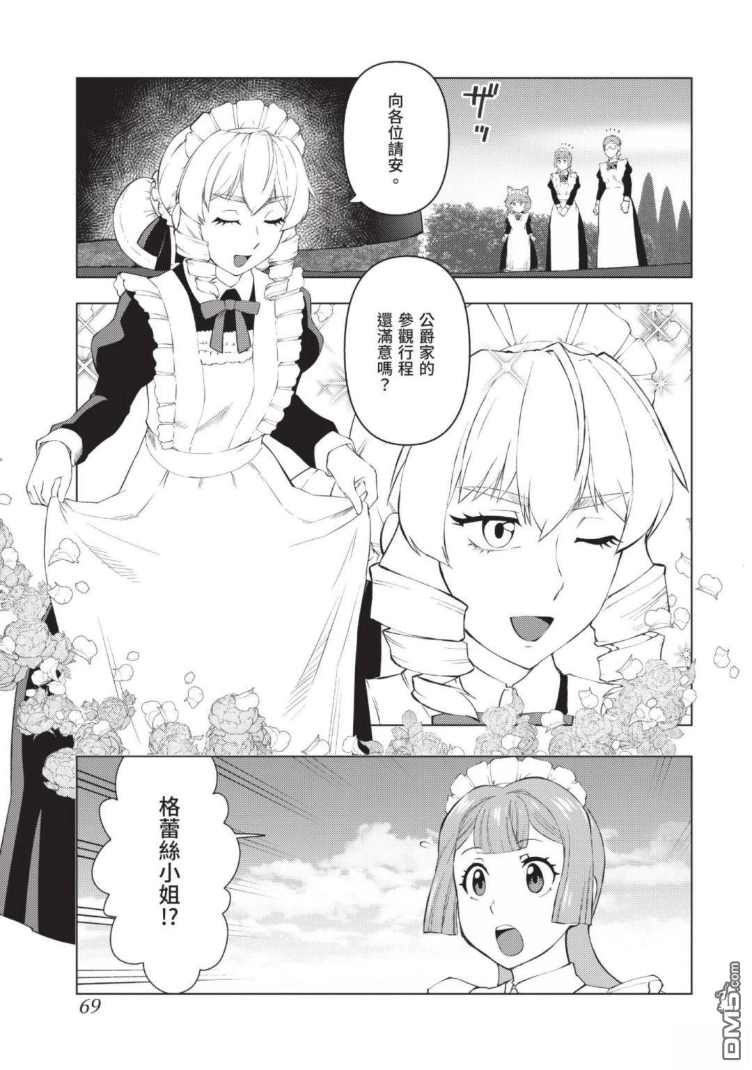 中年上班族转生恶役 第3卷 第71页