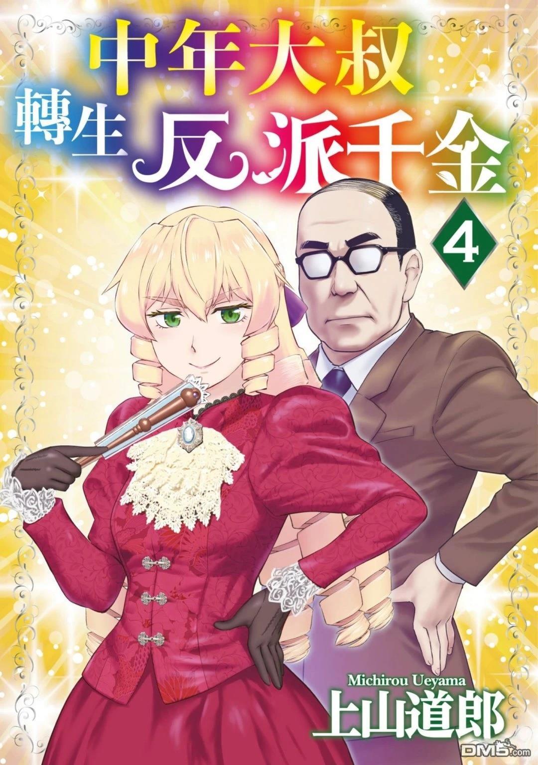 中年上班族转生恶役 第4卷 第1页