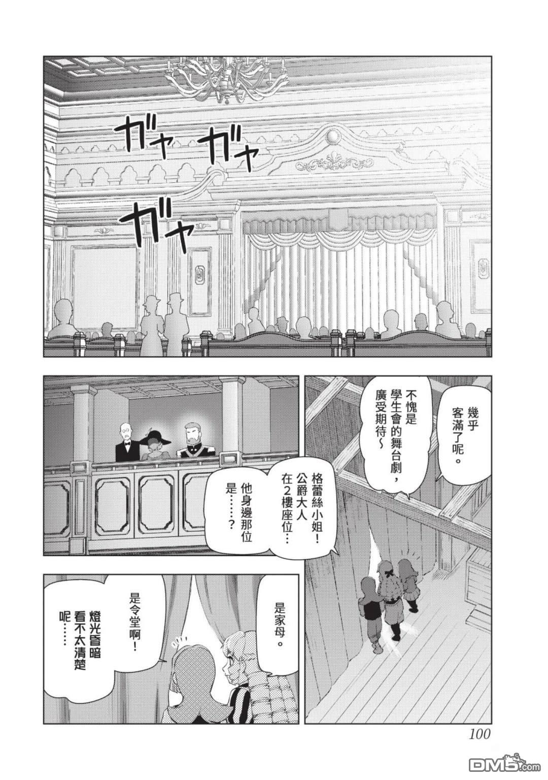 中年上班族转生恶役 第4卷 第102页