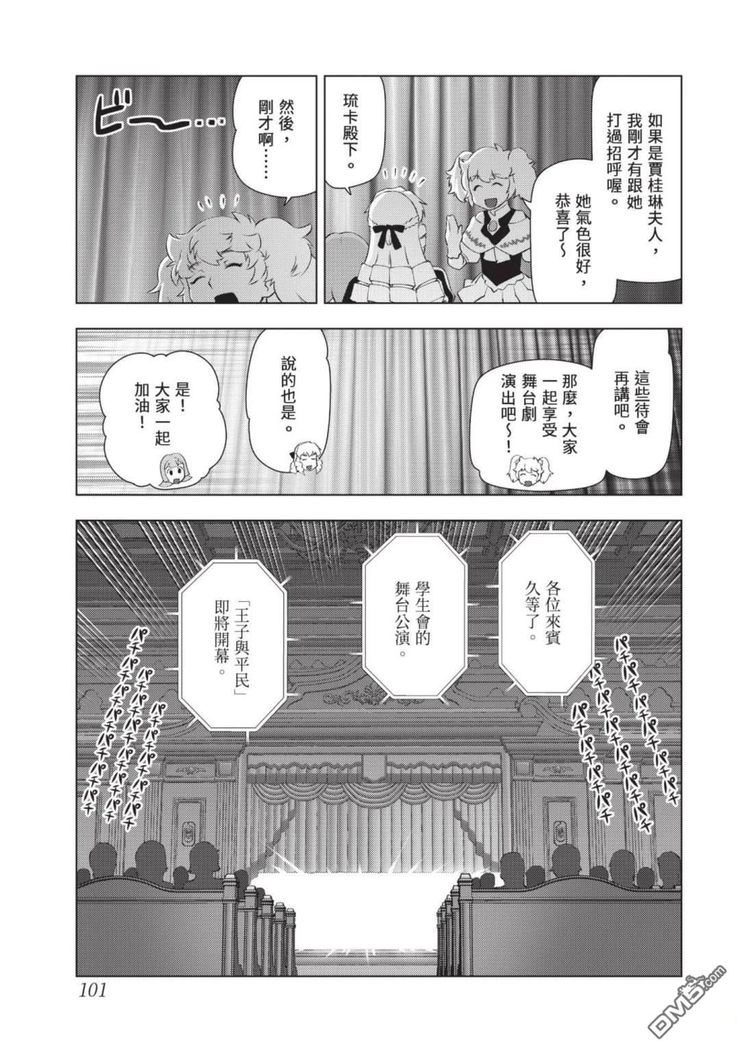 中年上班族转生恶役 第4卷 第103页