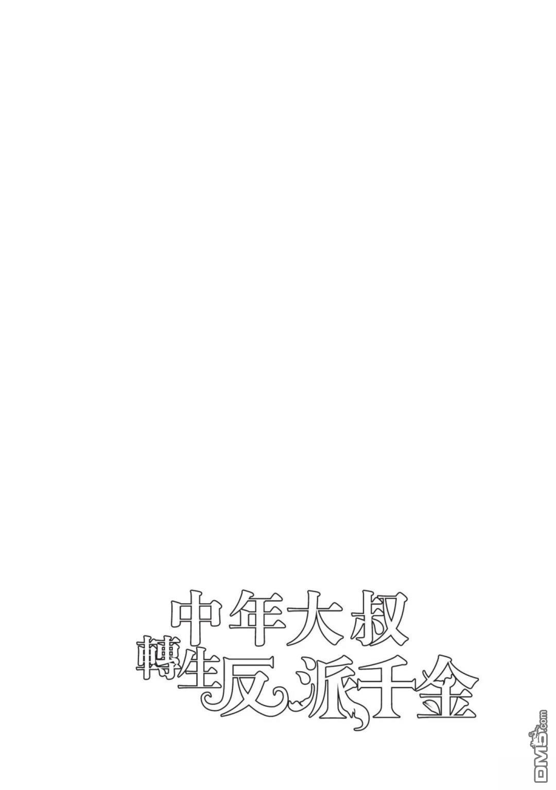 中年上班族转生恶役 第4卷 第112页