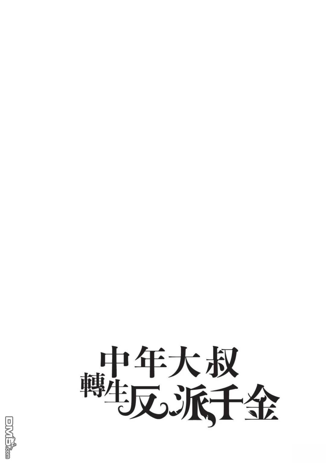 中年上班族转生恶役 第4卷 第134页