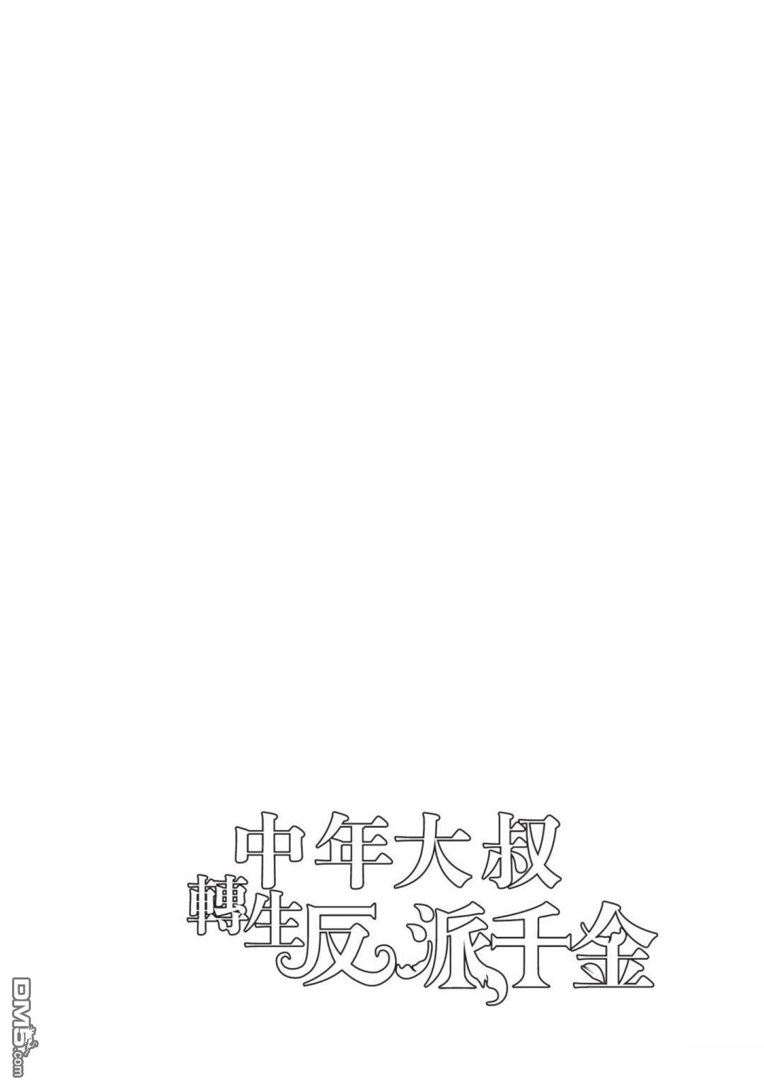 中年上班族转生恶役 第4卷 第144页