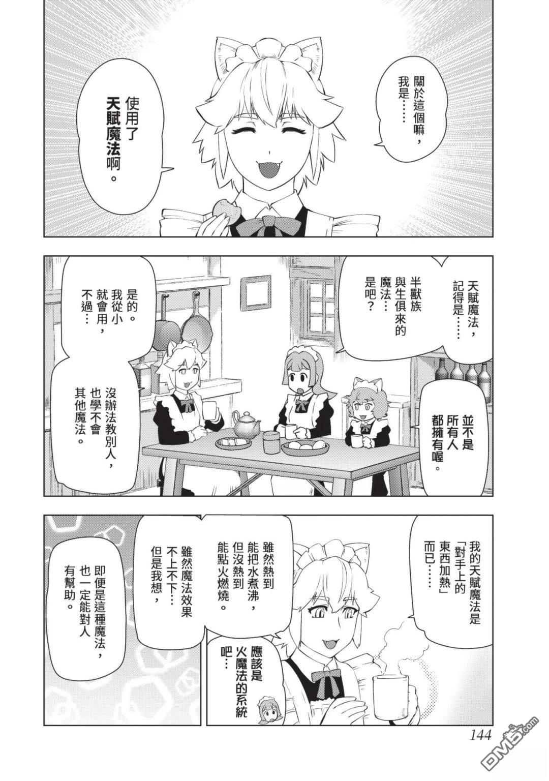 中年上班族转生恶役 第4卷 第146页