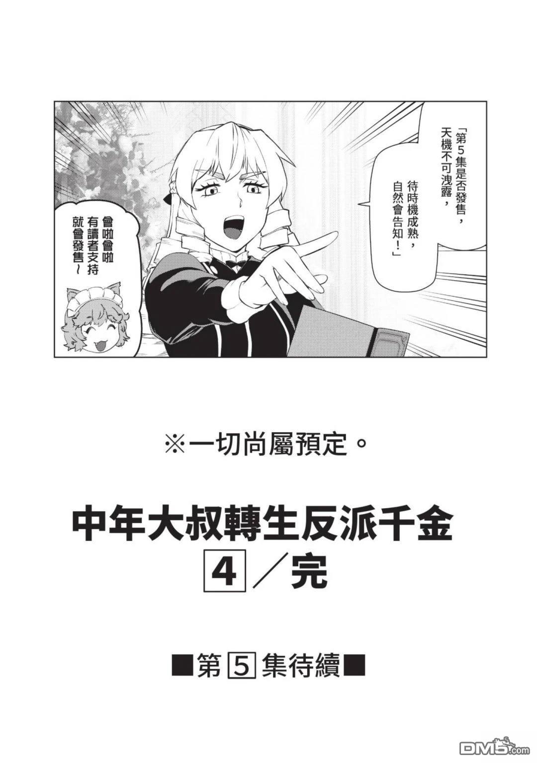 中年上班族转生恶役 第4卷 第157页