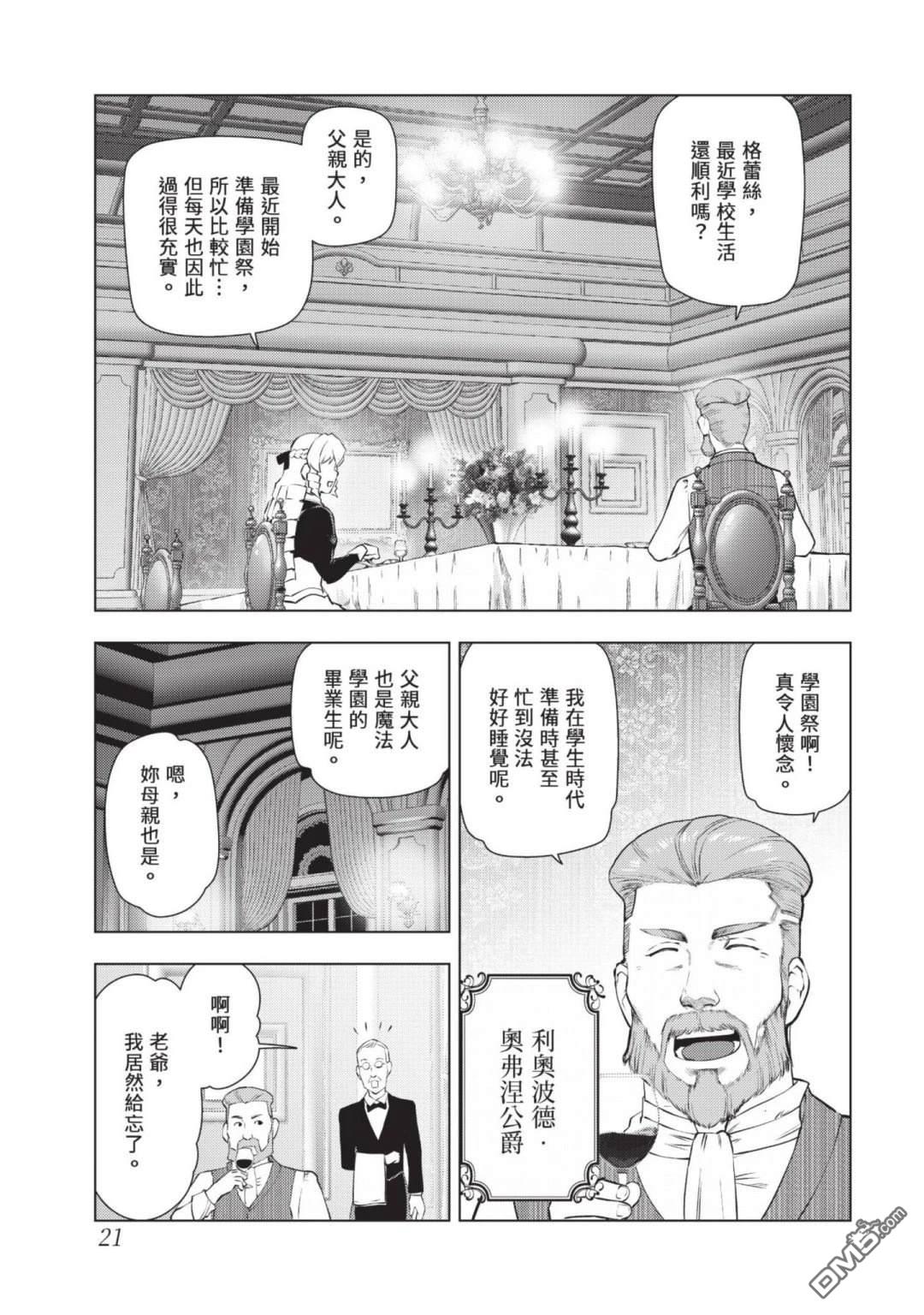 中年上班族转生恶役 第4卷 第23页