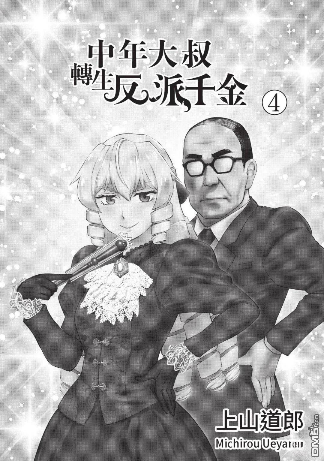 中年上班族转生恶役 第4卷 第3页