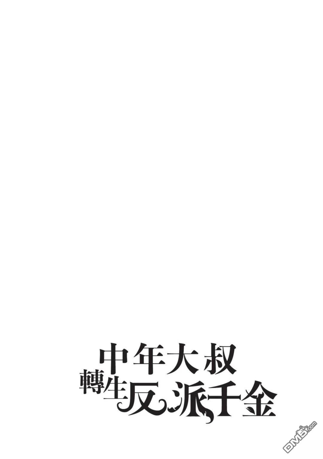 中年上班族转生恶役 第4卷 第38页