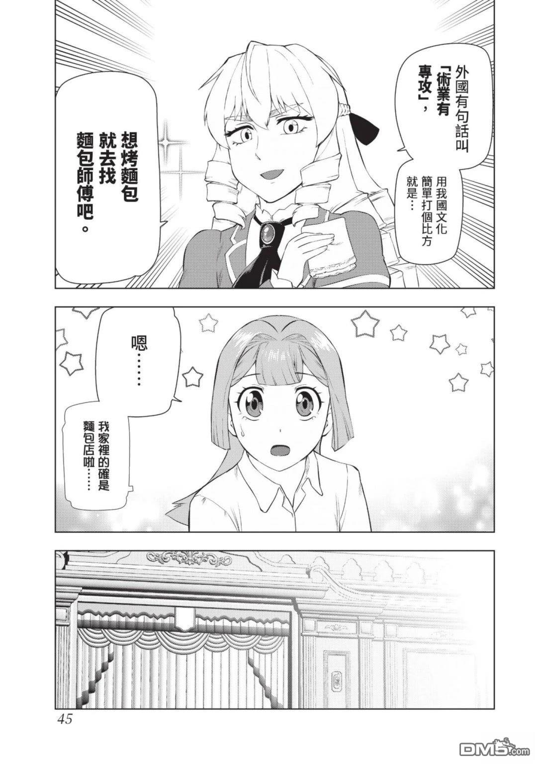 中年上班族转生恶役 第4卷 第47页