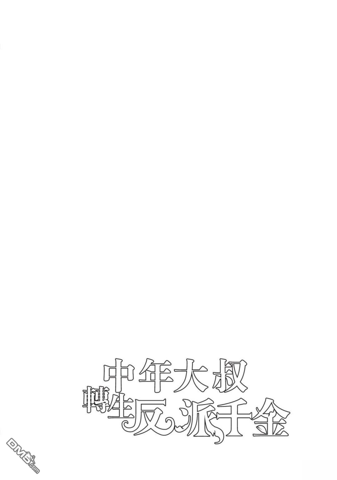 中年上班族转生恶役 第4卷 第60页